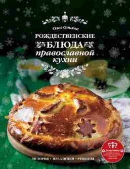 Книга Рождественские блюда православной кухни (Ольхов О.), б-11079, Баград.рф